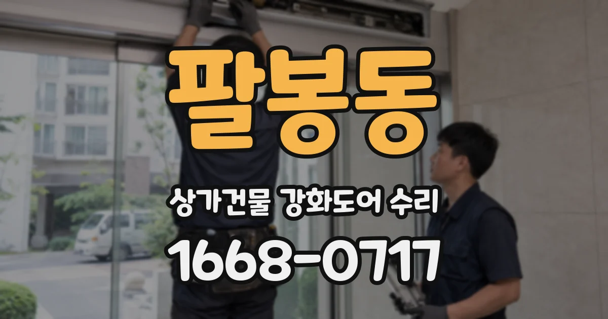 팔봉동 상가건물 강화도어 수리
