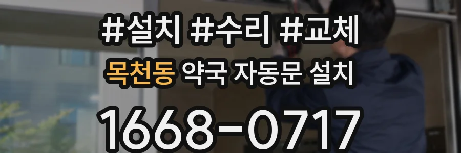 목천동 약국 자동문 설치