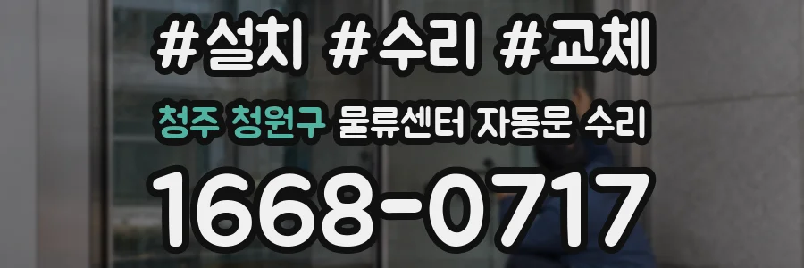 청주 청원구 물류센터 자동문 수리