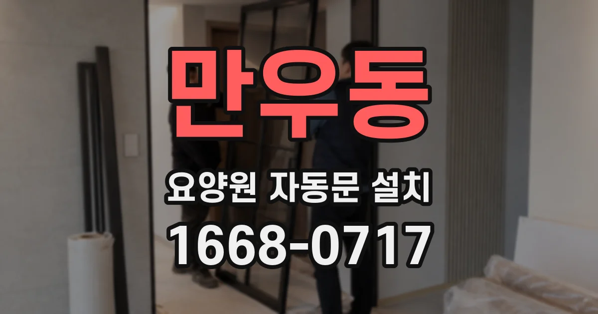 만우동 요양원 자동문 설치