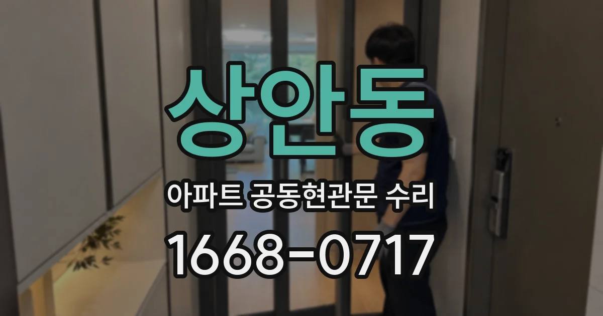 상안동 아파트 공동현관문 수리