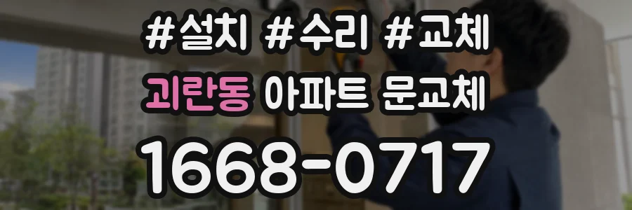 괴란동 아파트 문교체