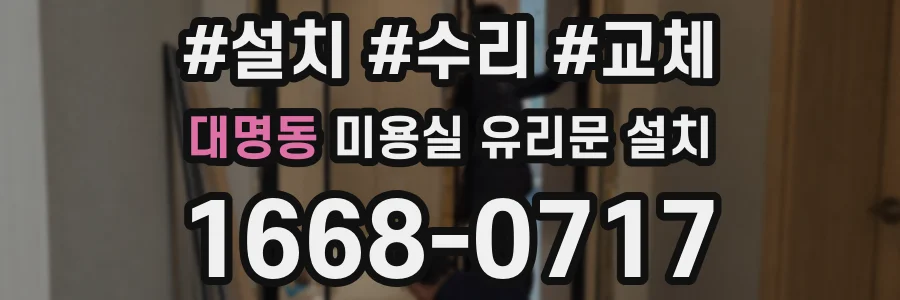 대명동 미용실 유리문 설치