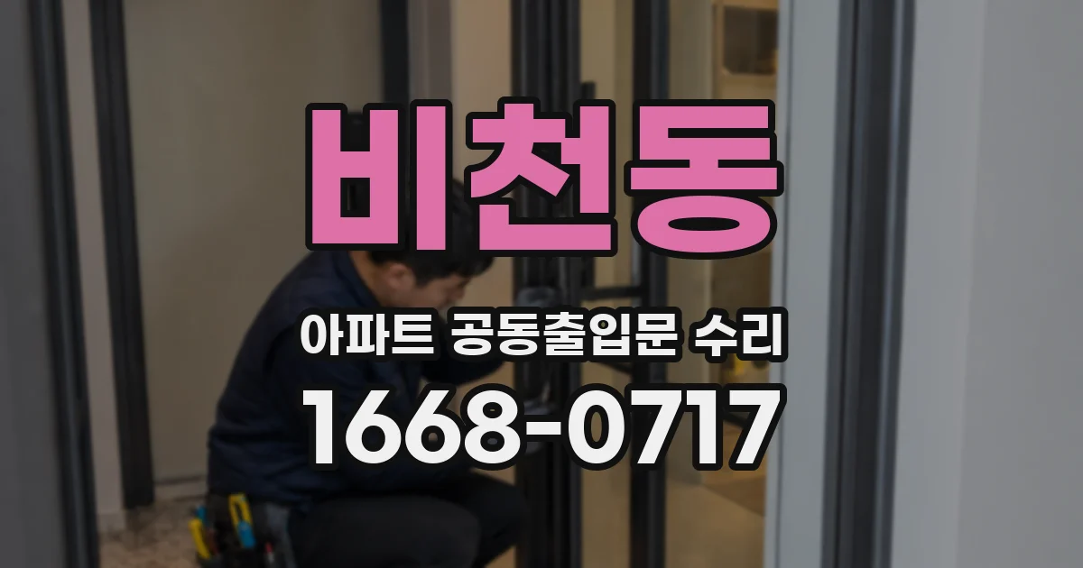 비천동 아파트 공동출입문 수리