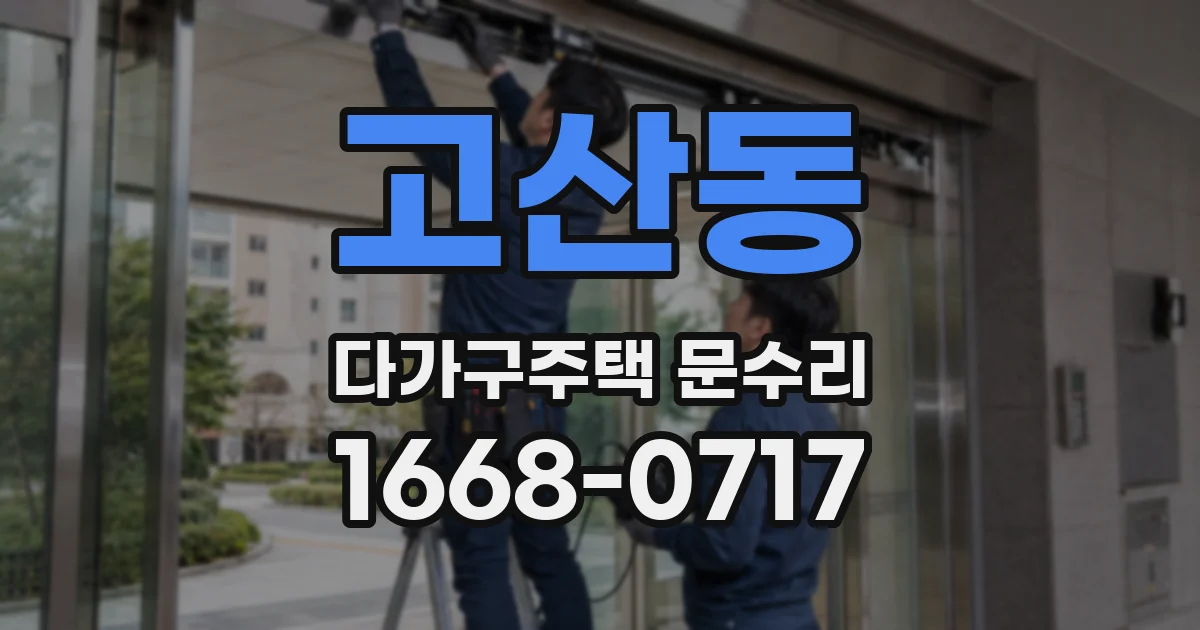 고산동 다가구주택 문수리