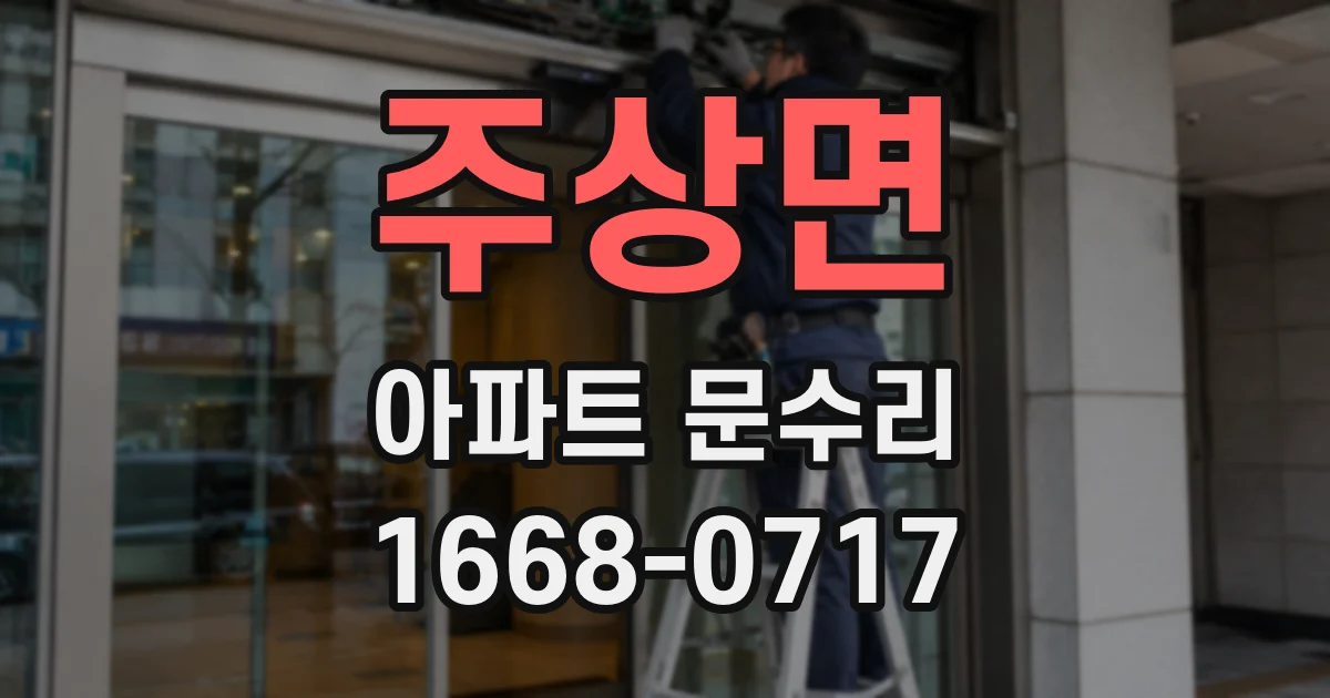 주상면 아파트 문수리