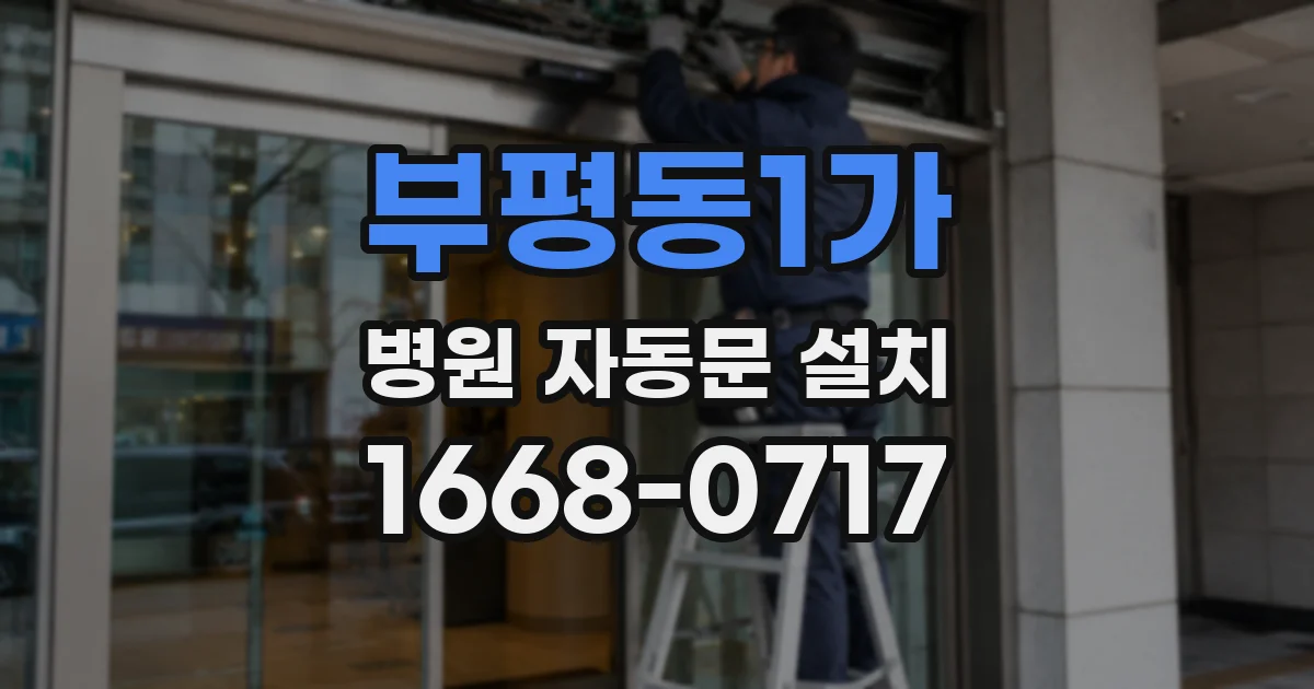 부평동1가 병원 자동문 설치
