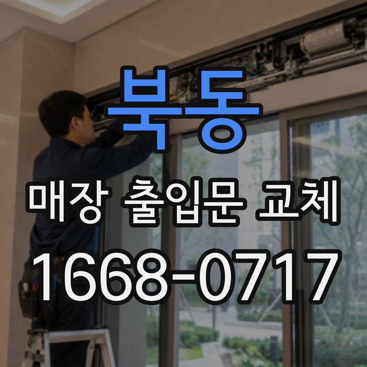 북동 매장 출입문 교체