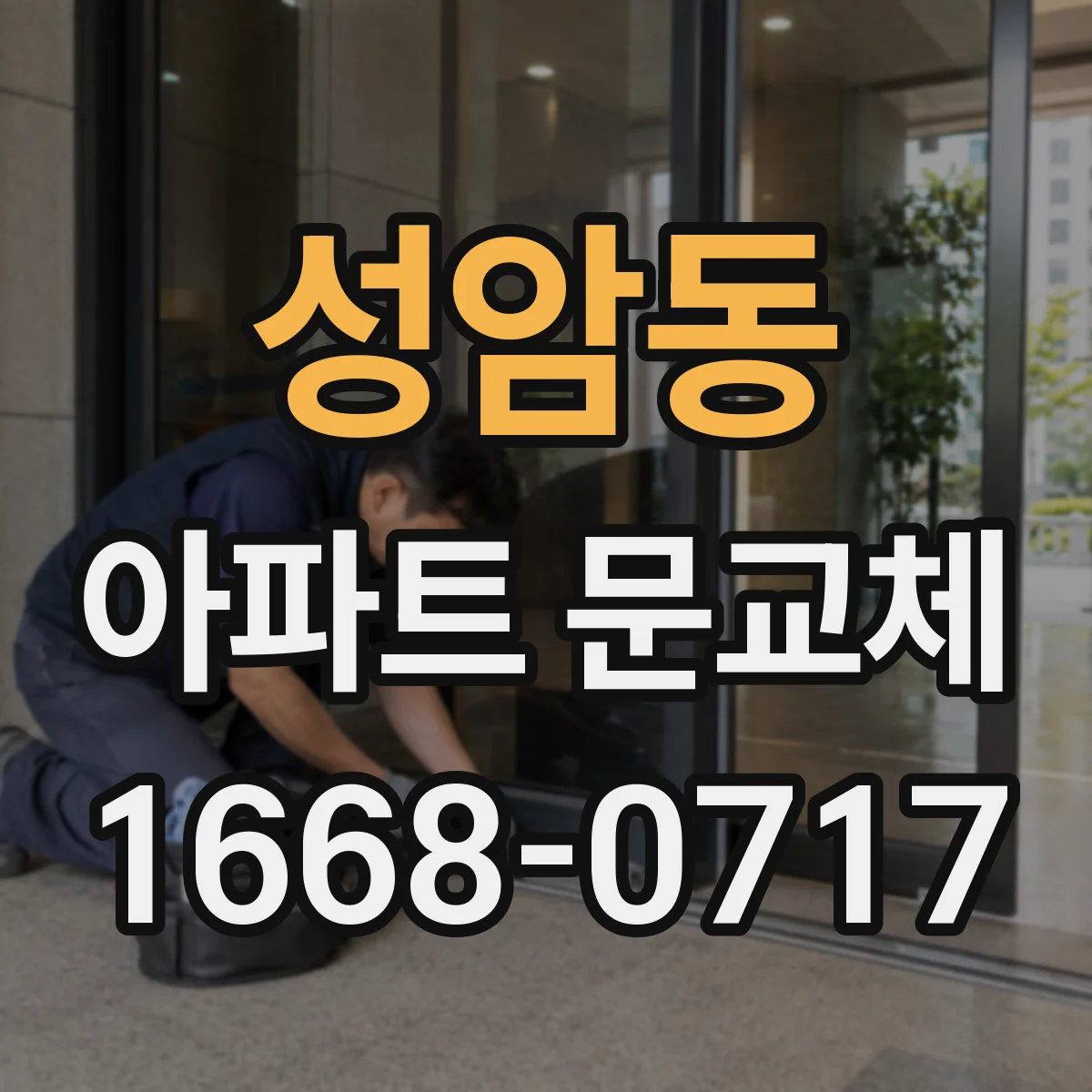성암동 아파트 문교체