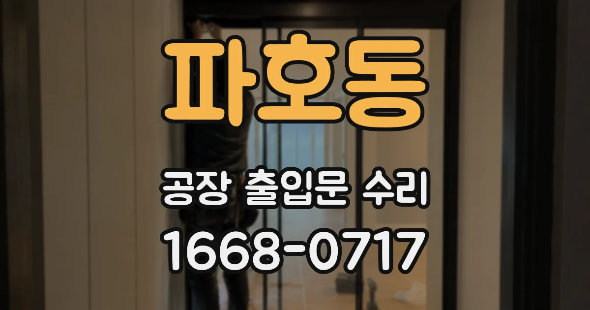 파호동 공장 출입문 수리