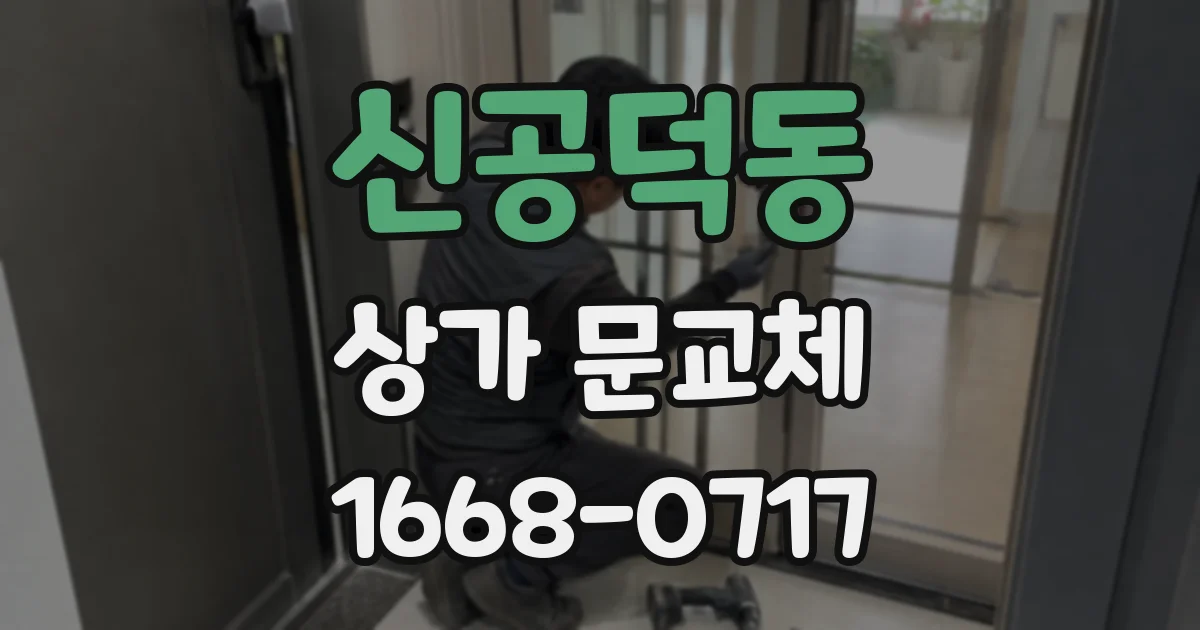 신공덕동 상가 문교체