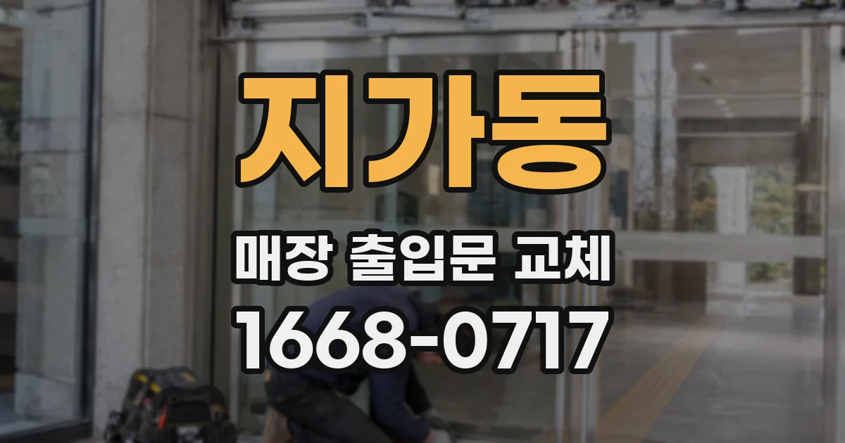 지가동 매장 출입문 교체