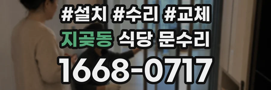 지곶동 식당 문수리