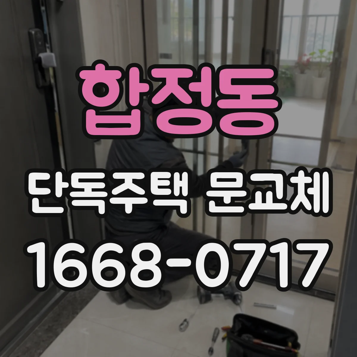 합정동 단독주택 문교체