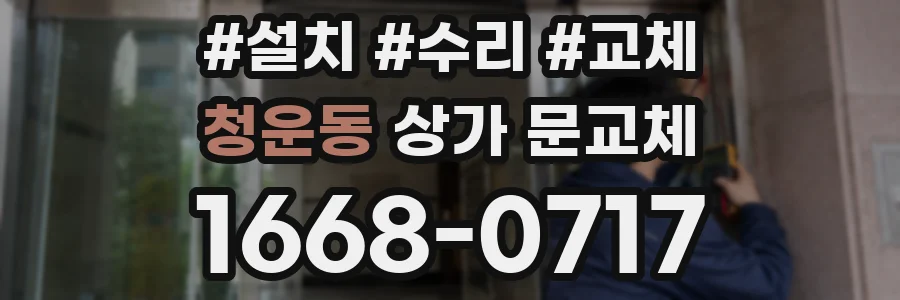 청운동 상가 문교체