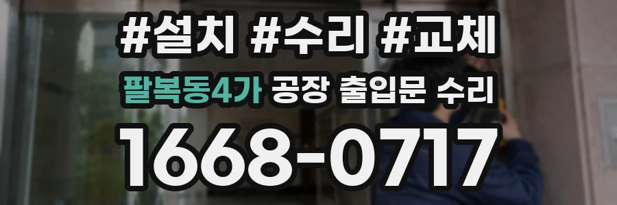 팔복동4가 공장 출입문 수리