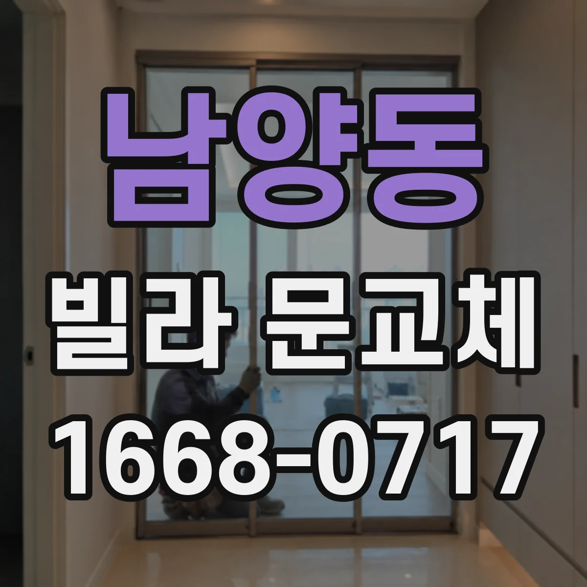 남양동 빌라 문교체