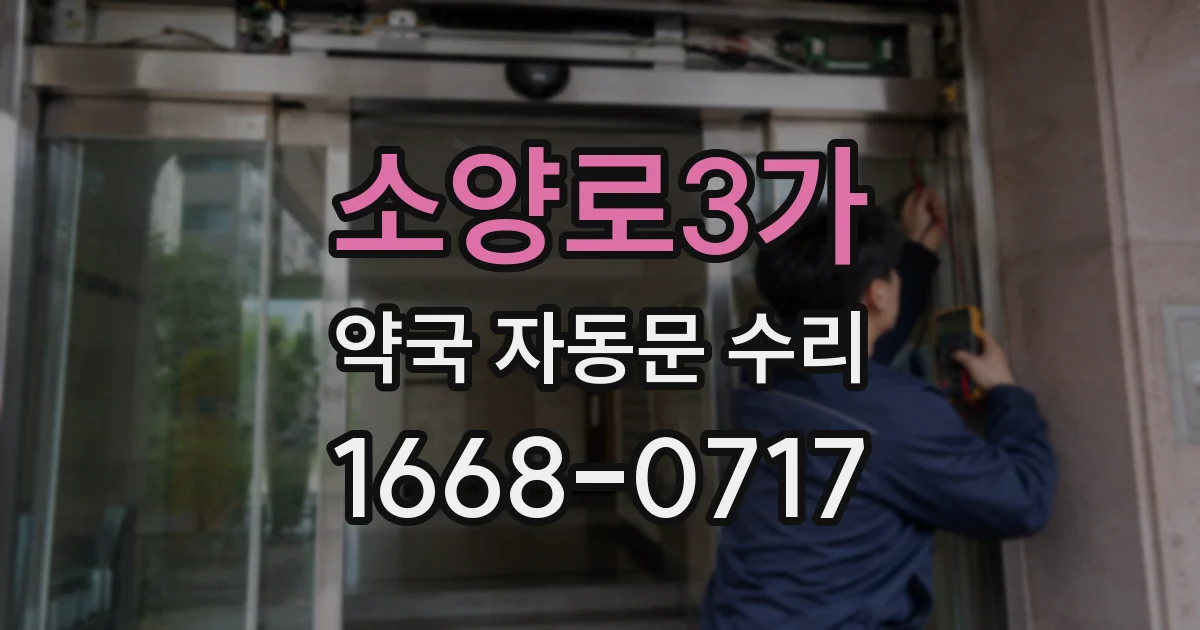 소양로3가 약국 자동문 수리