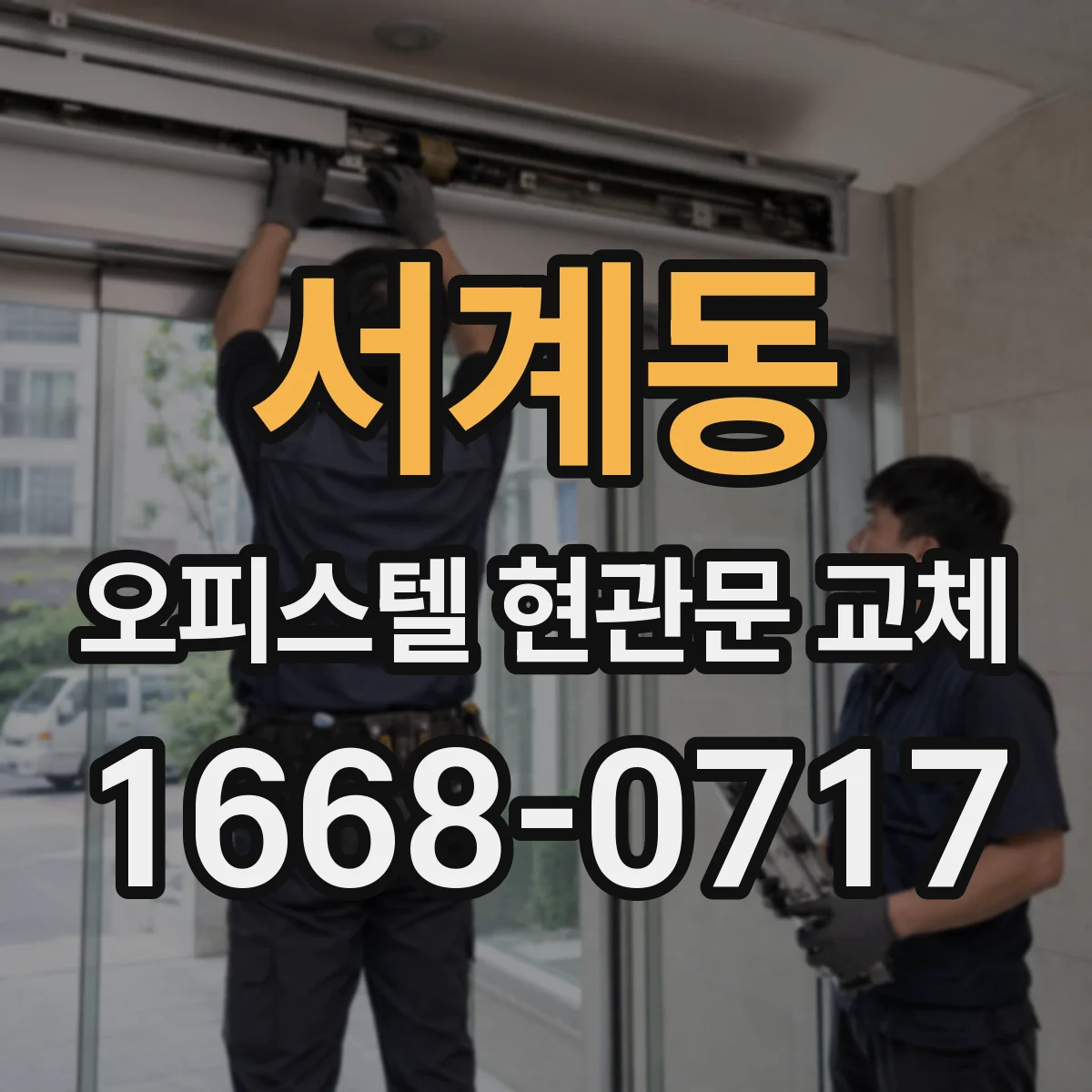 서계동 오피스텔 현관문 교체