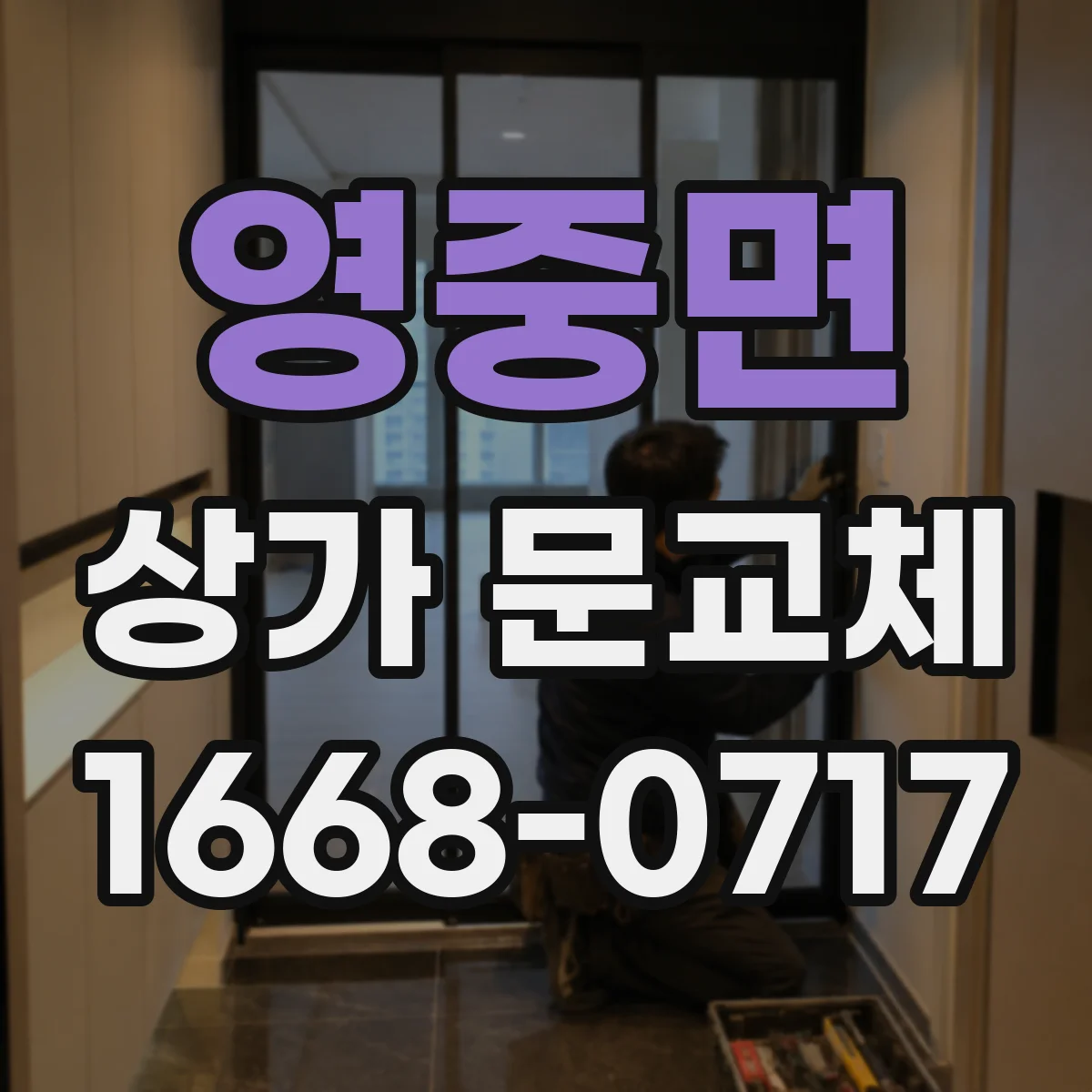 영중면 상가 문교체
