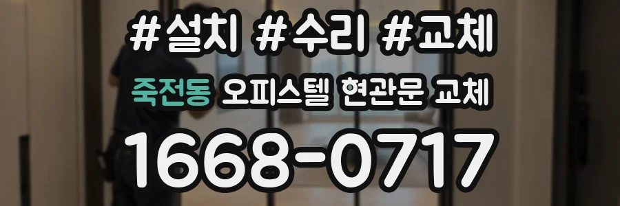 죽전동 오피스텔 현관문 교체