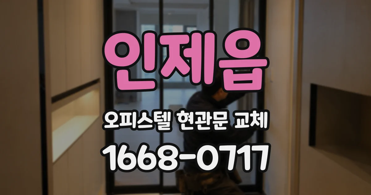 인제읍 오피스텔 현관문 교체