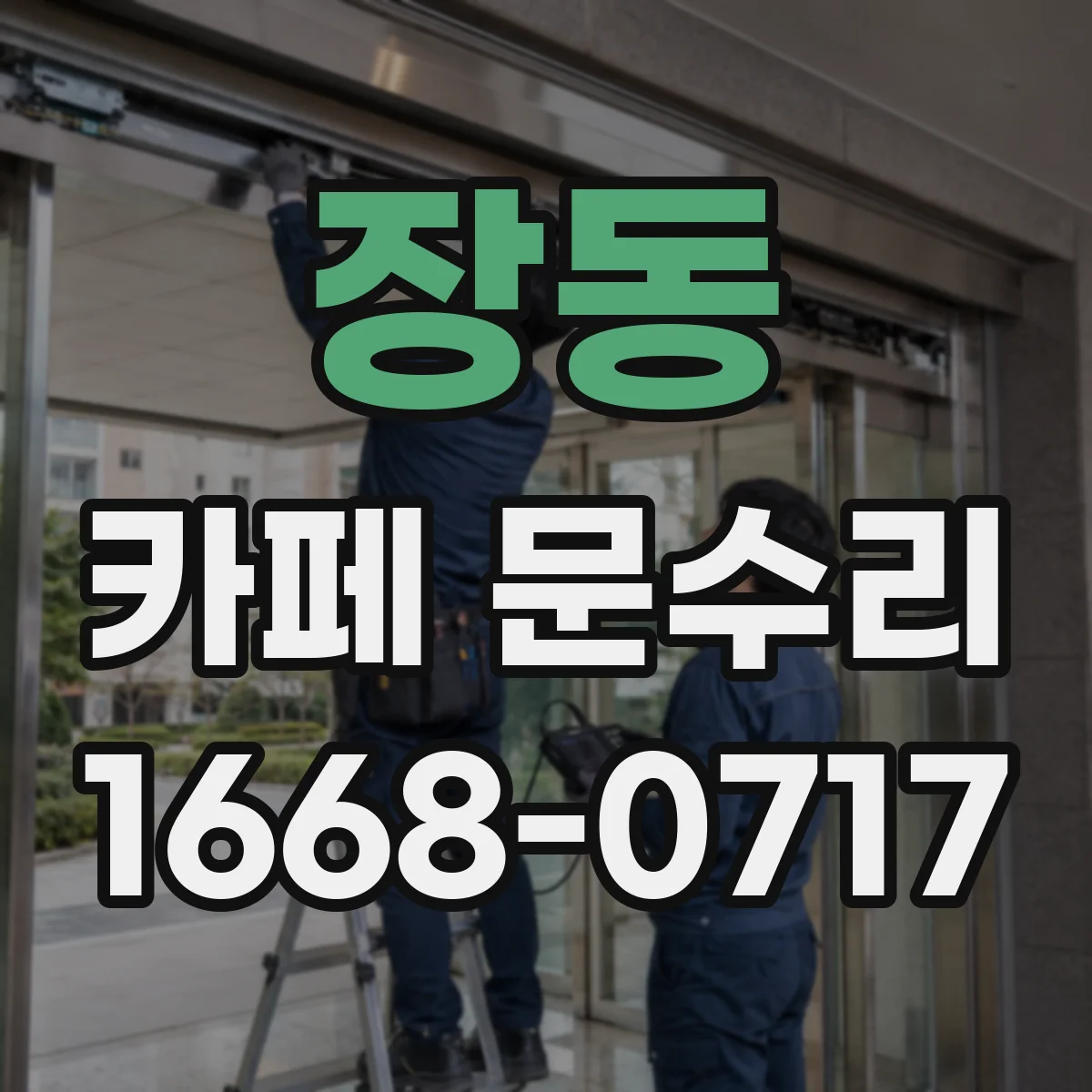 장동 카페 문수리