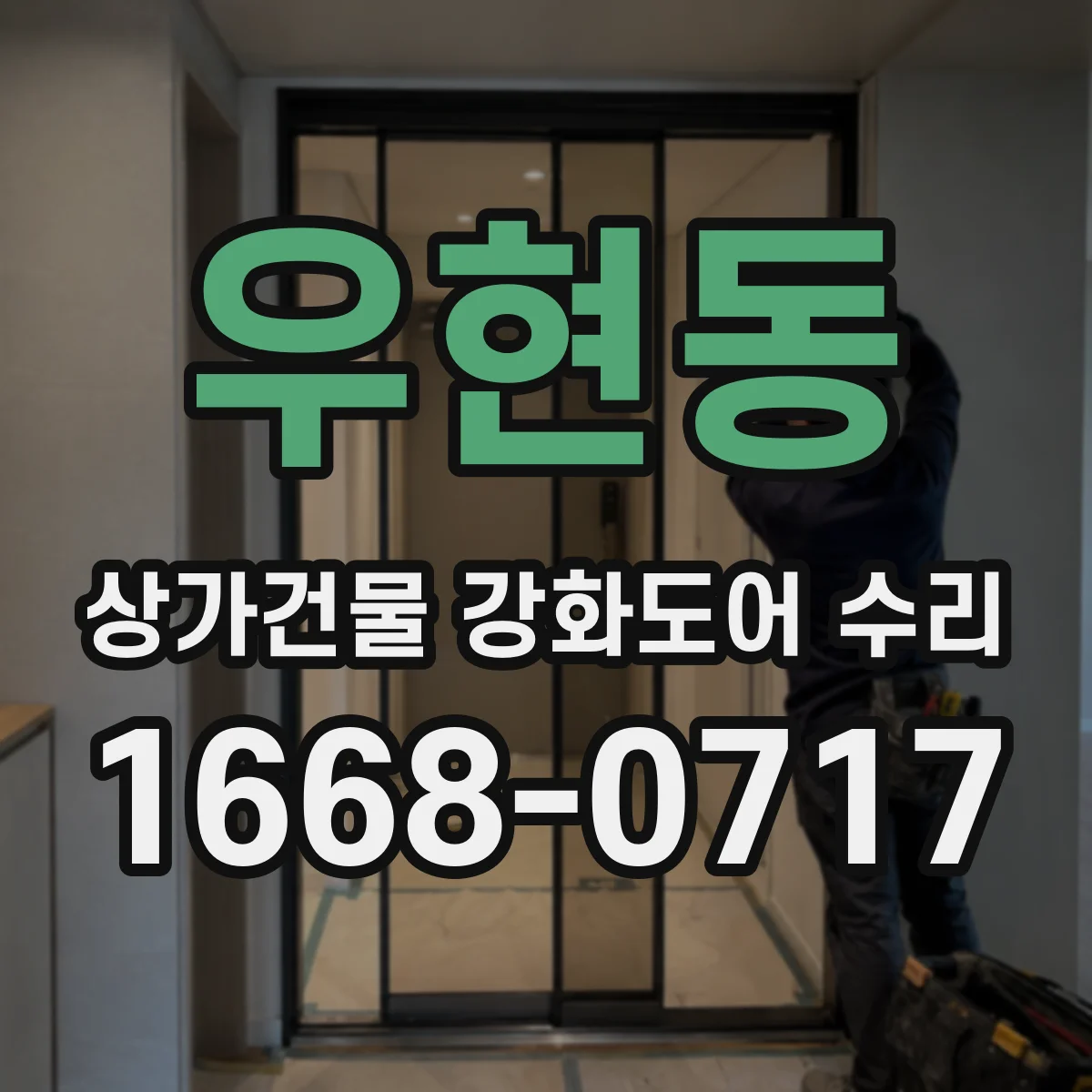 우현동 상가건물 강화도어 수리