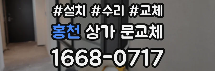 홍천 상가 문교체