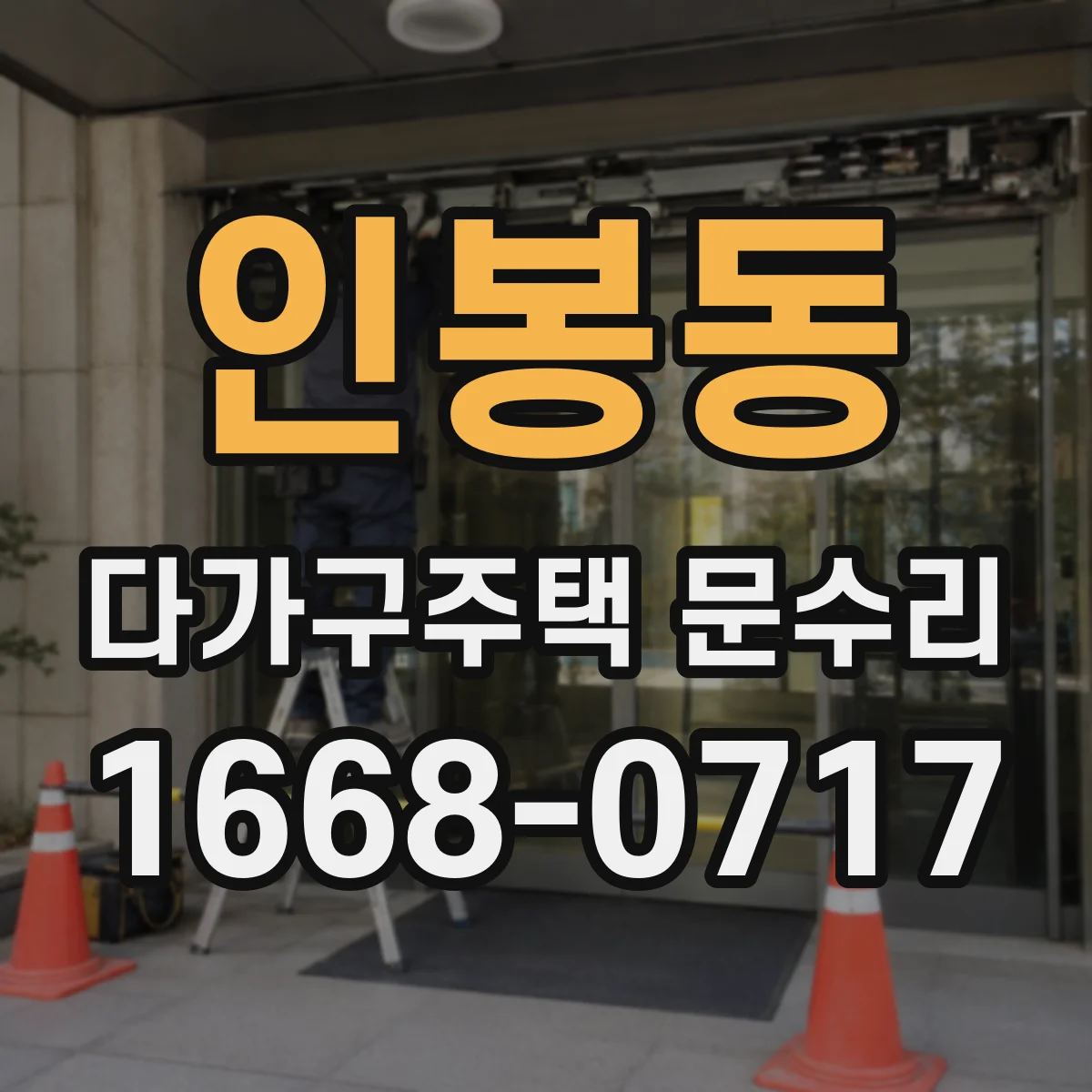 인봉동 다가구주택 문수리