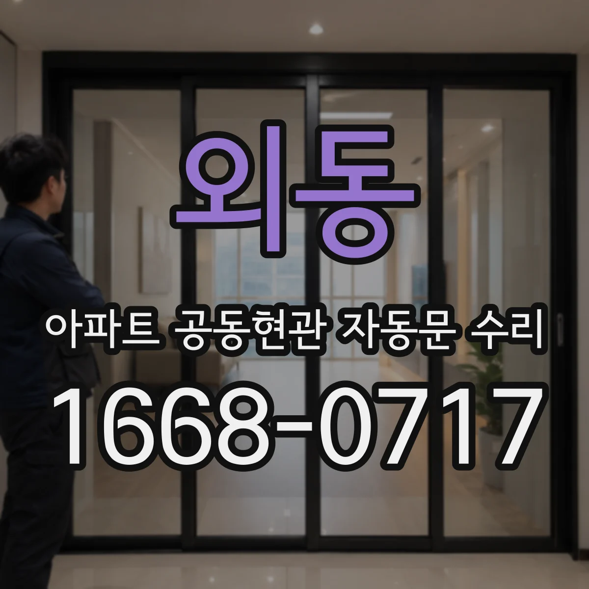 외동 아파트 공동현관 자동문 수리