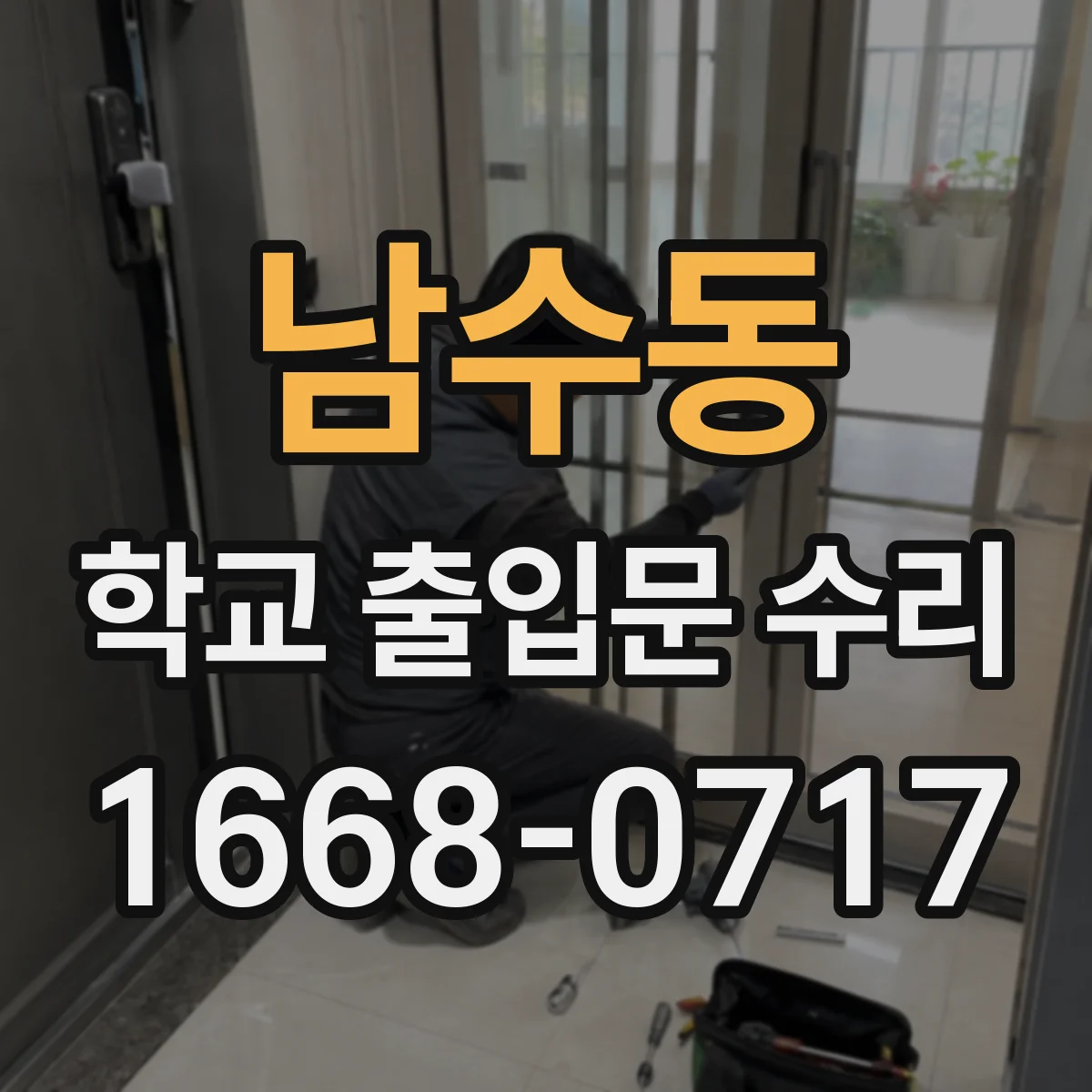남수동 학교 출입문 수리