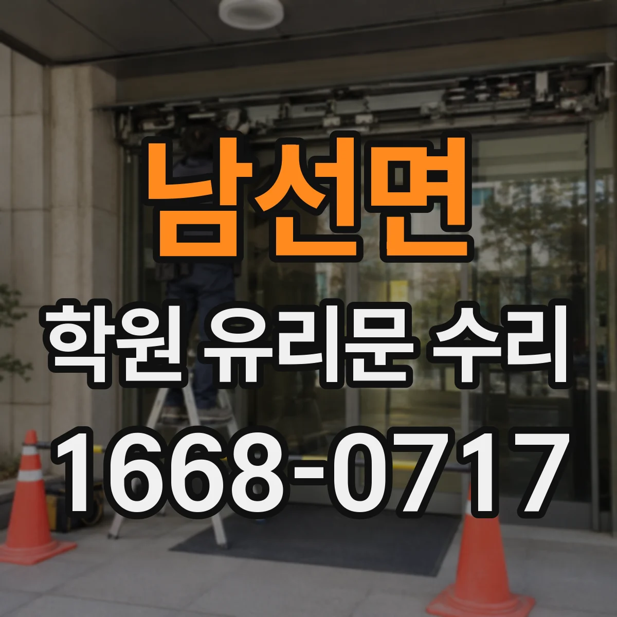남선면 학원 유리문 수리