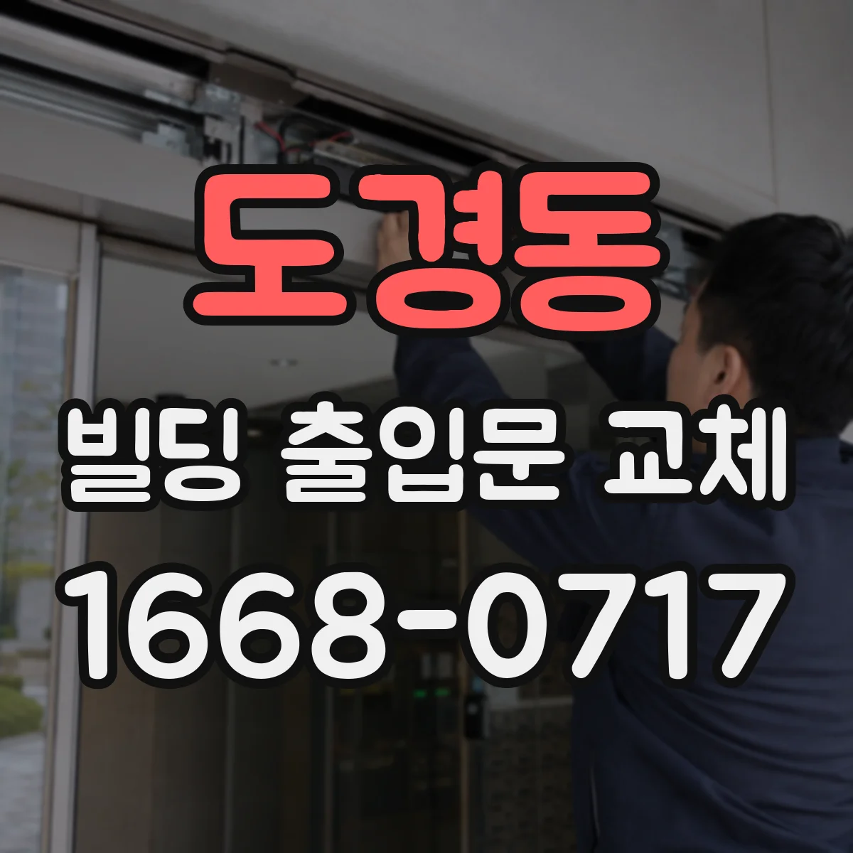 도경동 빌딩 출입문 교체