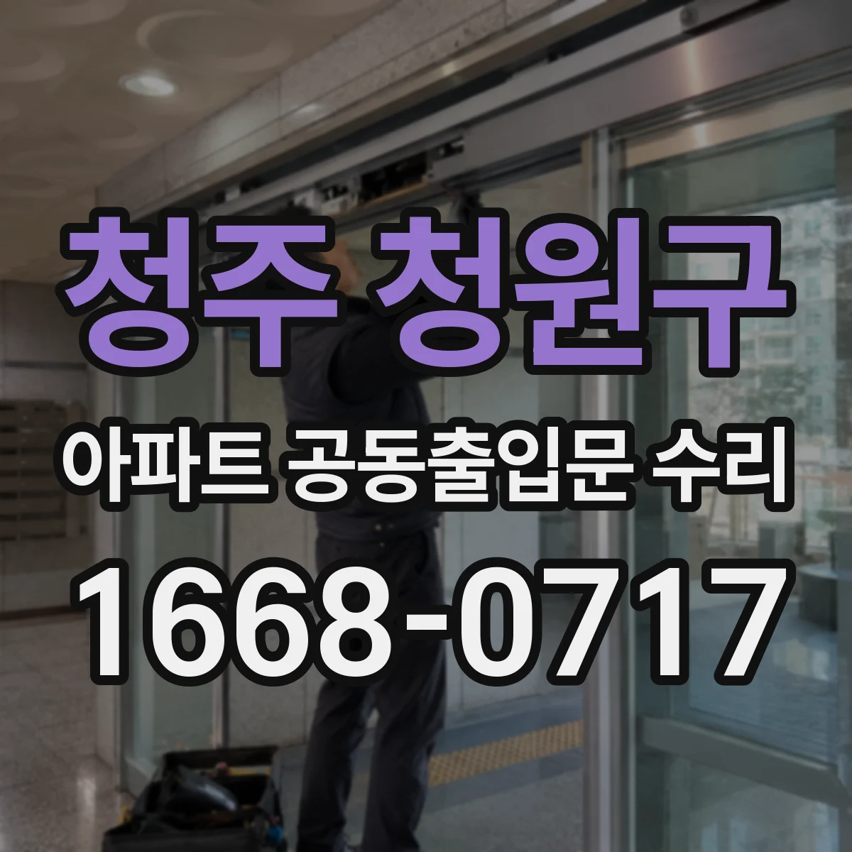 청주 청원구 아파트 공동출입문 수리