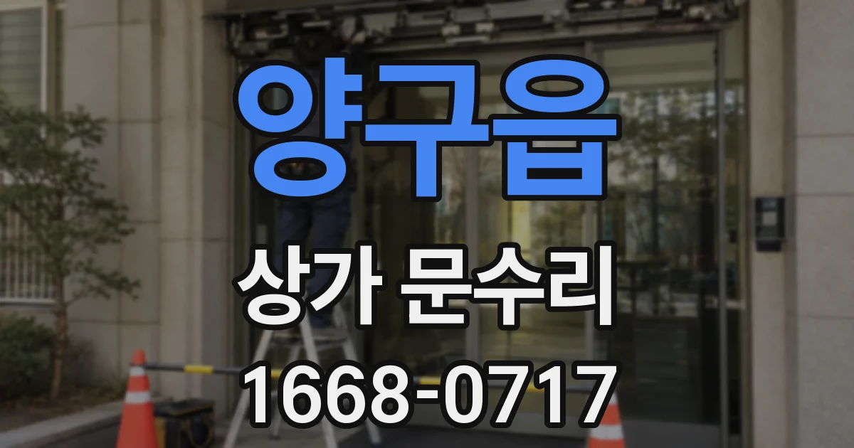 양구읍 상가 문수리