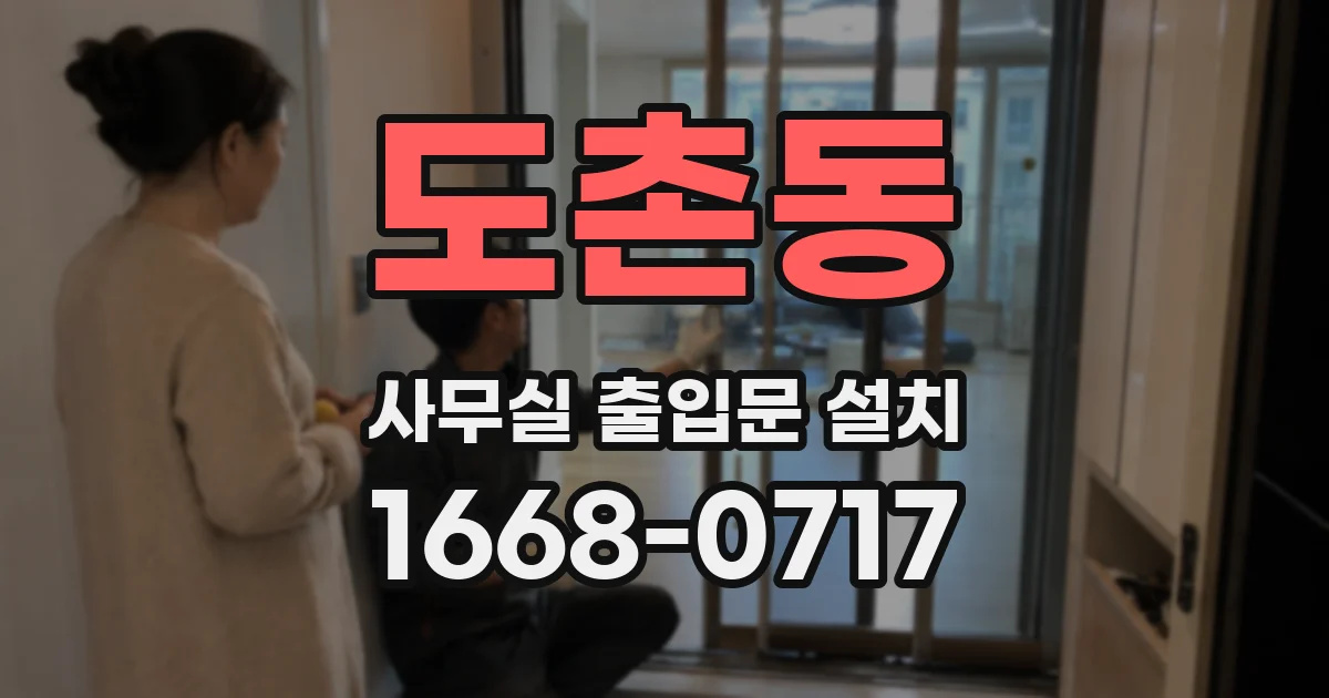 도촌동 사무실 출입문 설치
