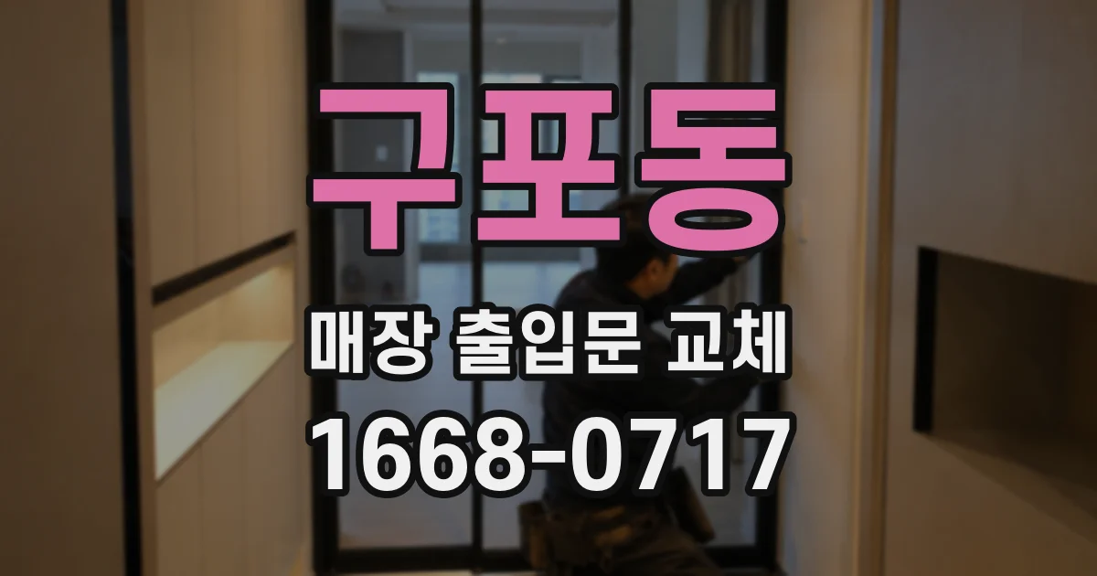 구포동 매장 출입문 교체