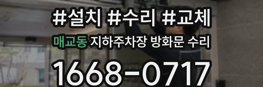매교동 지하주차장 방화문 수리