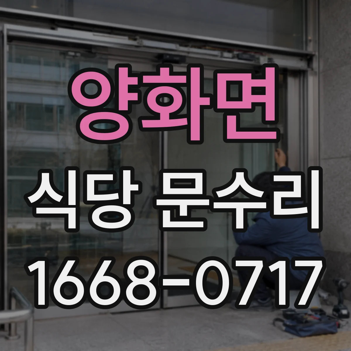 양화면 식당 문수리