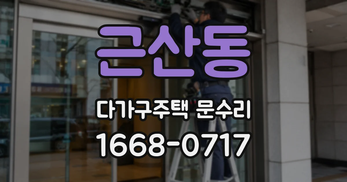 근산동 다가구주택 문수리
