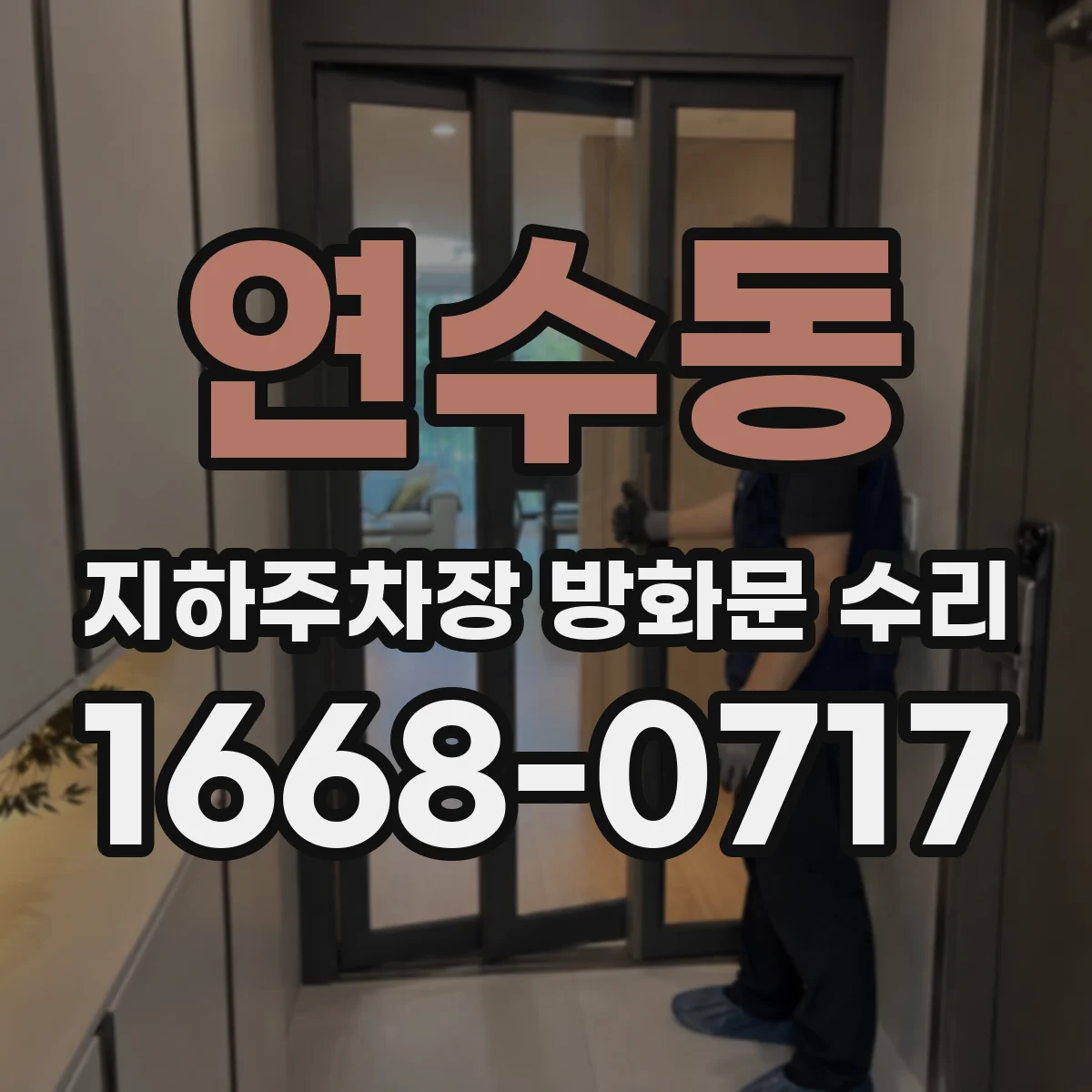 연수동 지하주차장 방화문 수리