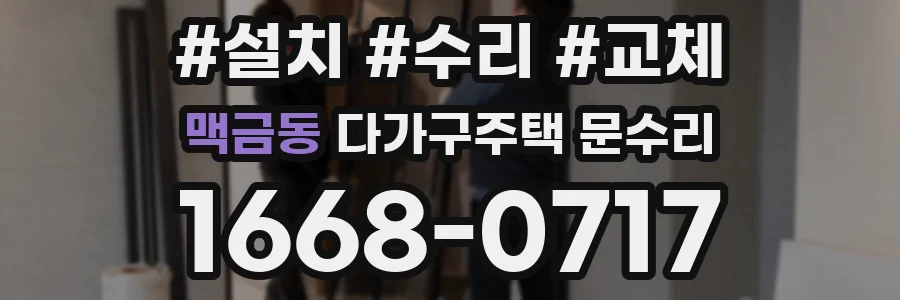 맥금동 다가구주택 문수리