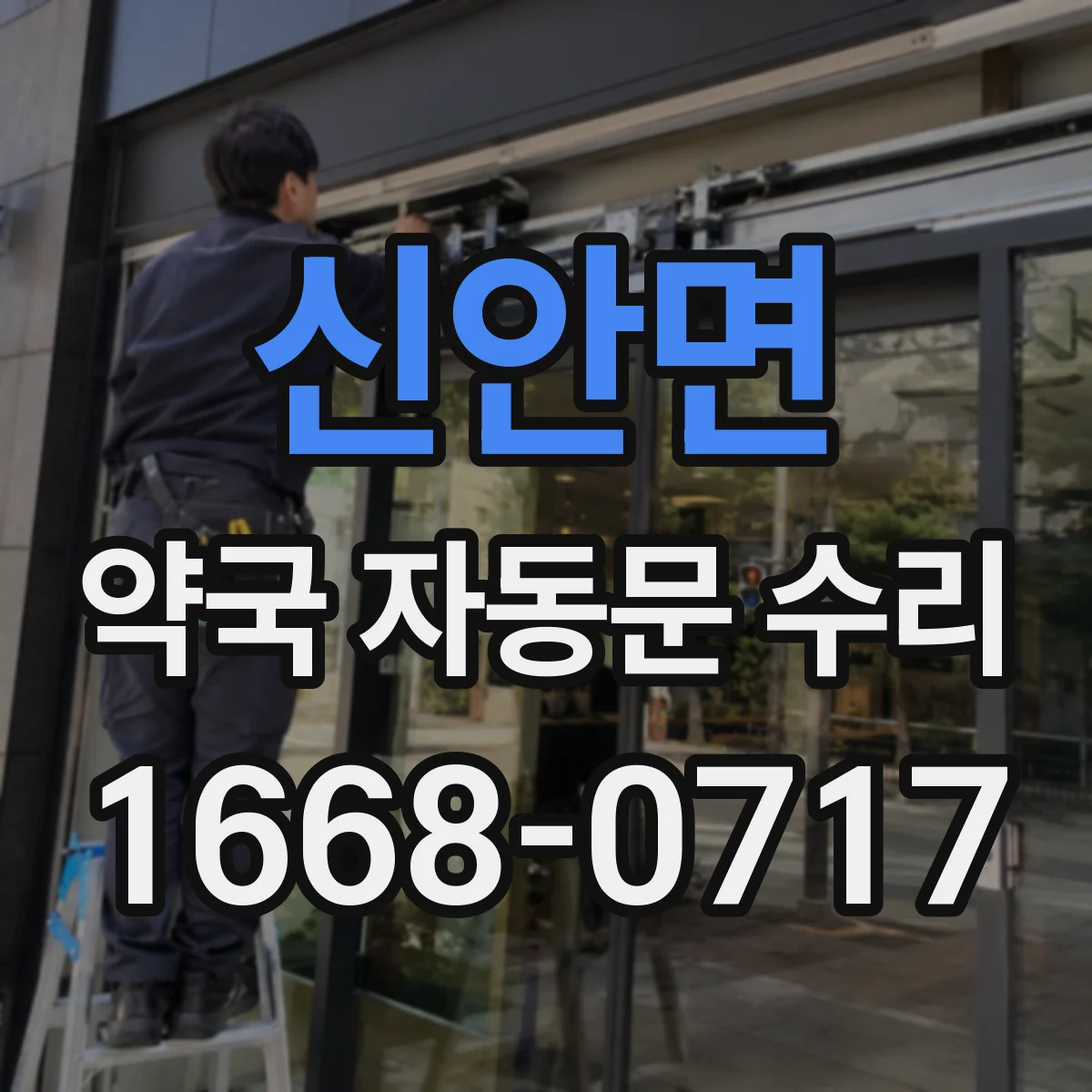 신안면 약국 자동문 수리