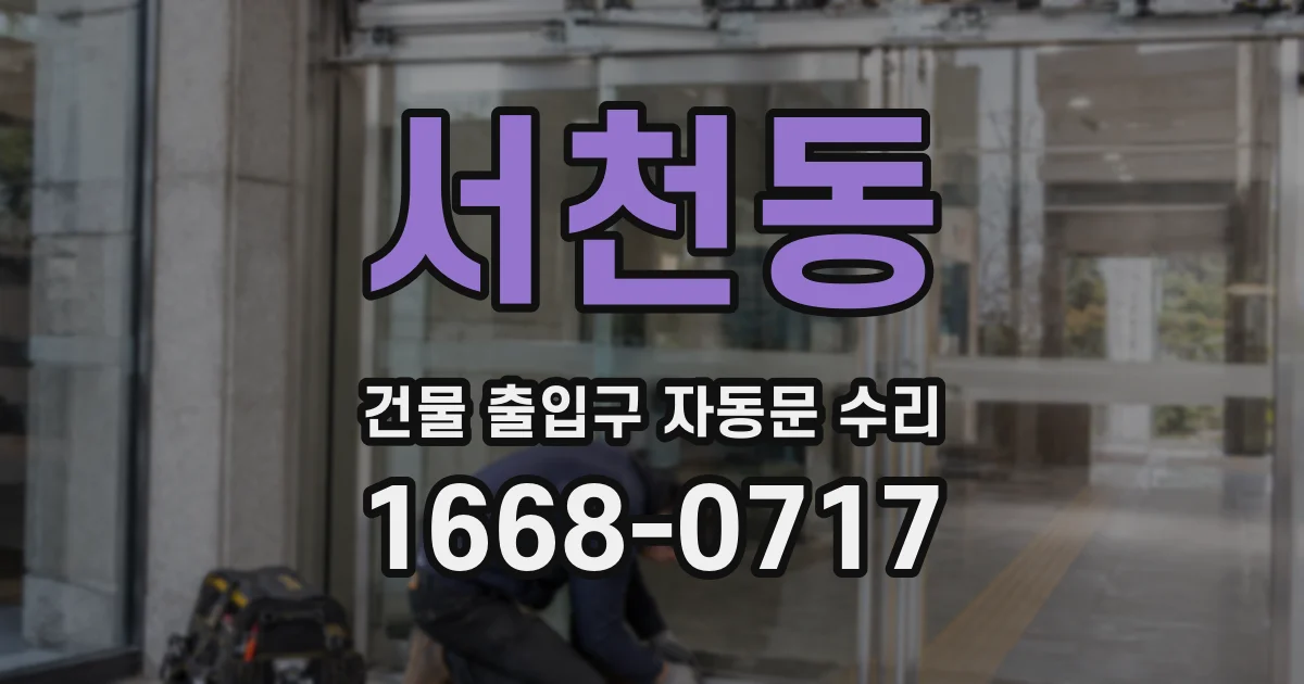 서천동 건물 출입구 자동문 수리