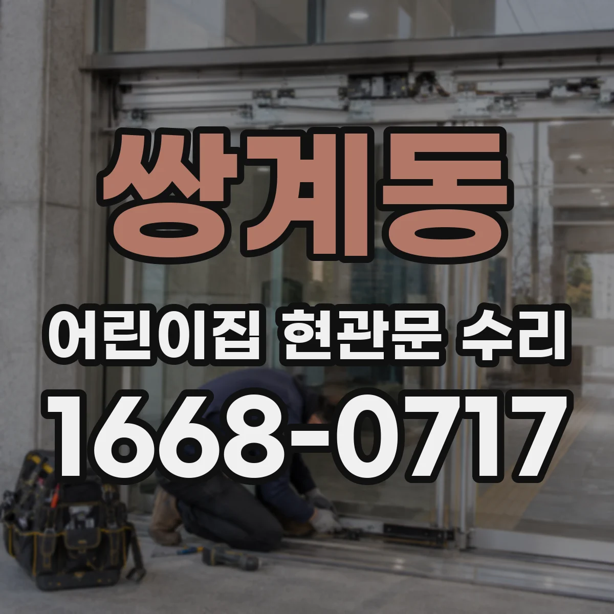 쌍계동 어린이집 현관문 수리