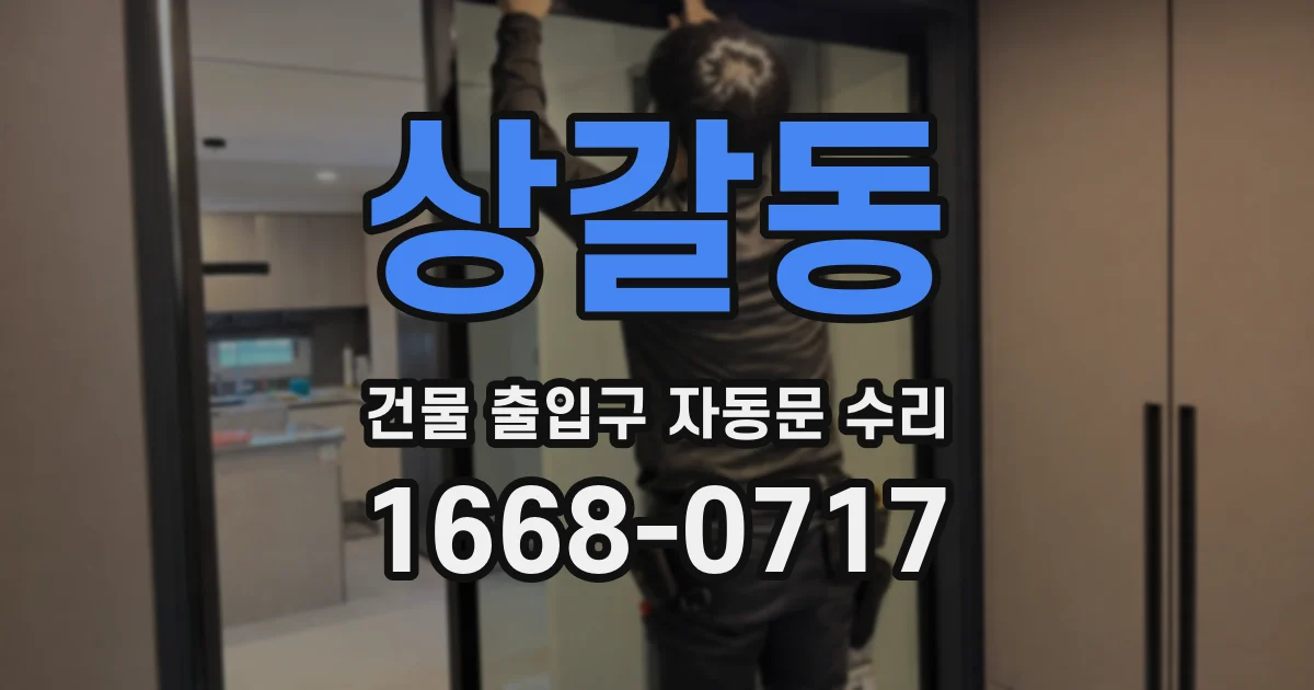 상갈동 건물 출입구 자동문 수리