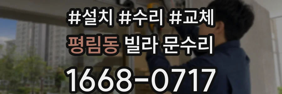 평림동 빌라 문수리