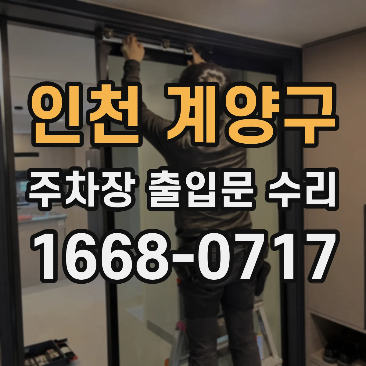 인천 계양구 주차장 출입문 수리