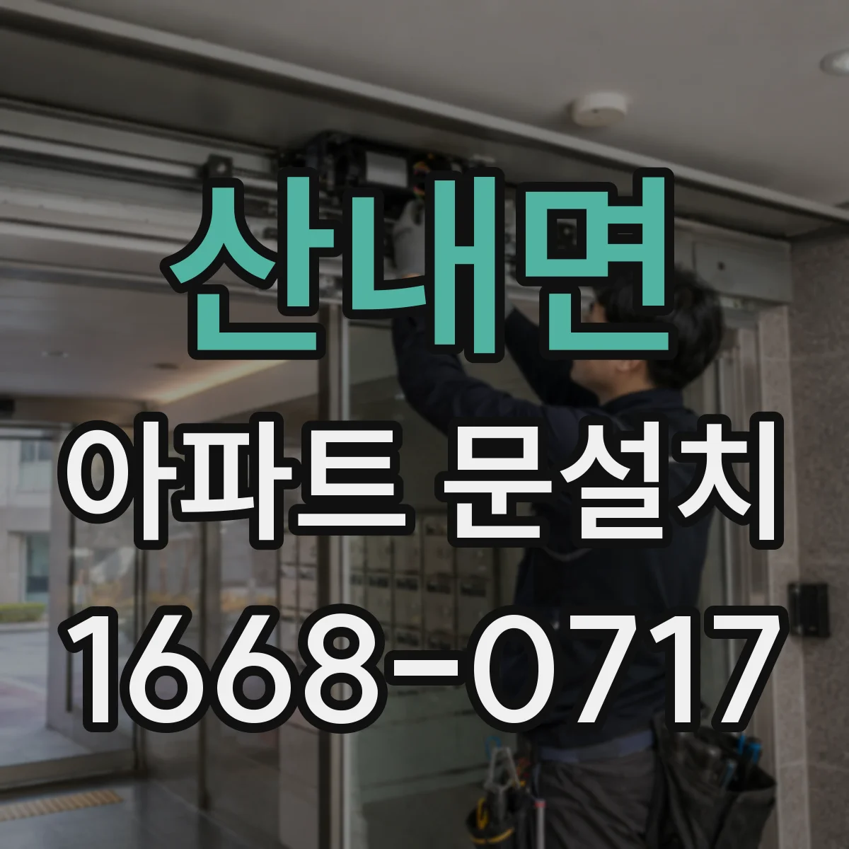 산내면 아파트 문설치